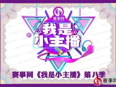 第八季我是小主播开始招募啦