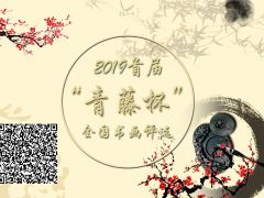 2019全国书法大赛报名截止2019年12月31日