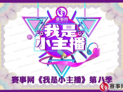 第八季小主播8月8日山东教育卫视录制，名额有限！报名抓紧！ ...