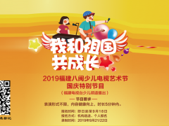 2019国庆特别节目展播招募优秀节目及主持人（福建少儿频道播放） ...