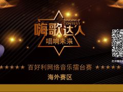 2019海外歌唱比赛报名截止12月10日