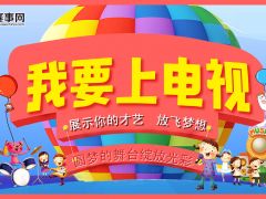 2020最新我要上电视报名窗口