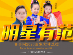 赛事网2020年形象大使选拔开始启动报名啦