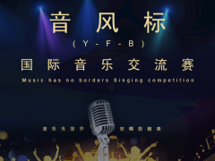 2020音风标国际音乐交流赛（Music has no borders Singing competition）