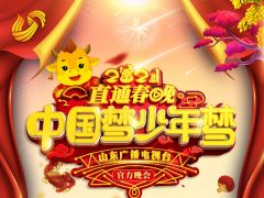 2021年山东广播电视台少儿春晚
