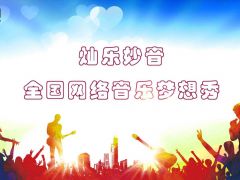 灿乐妙音全国网络音乐梦想秀启动报名！爱好音乐的你别错过了梦想！ ... ... ... ...