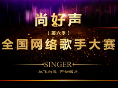 第六季尚好声全国网络歌手大赛第一场总决赛赛前小课辅导---陈孝余导师 ...
