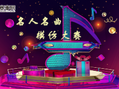 名人名曲模仿大赛决赛参赛时间公告