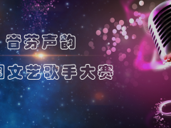 音芬声韵全国文艺歌手大赛报名！爱好唱歌的你都可以报名~