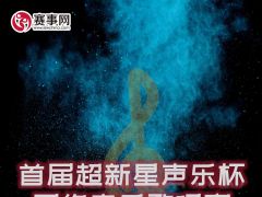 首届超新星声乐杯网络音乐歌唱赛启动报名~爱好唱歌的你别错过报名 ... ... ...