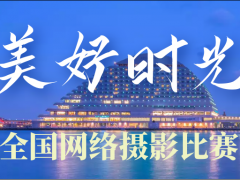美好时光 全国网络摄影比赛 优秀选手作品展示