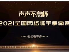 声声不息杯2021全国网络歌手争霸赛正式开始报名！