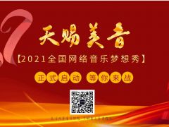 天赐美音，2021全国网络音乐梦想秀正式开始报名！