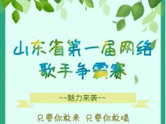 山东省第一届网络歌手争霸赛正式开始报名了！