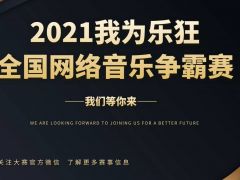2021我为乐狂全国网络歌手争霸赛报名通道正式开启！