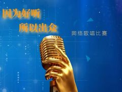 因为好听所以出众  网络歌唱比赛 正式开始报名了！
