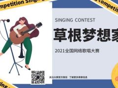 2021草根梦想家全国网络歌唱大赛报名通道正式开启！