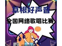 草根好声音全国网络歌唱比赛正式开始报名