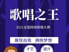 “歌唱之王”2021全国网络歌唱大赛报名通道正式开启！