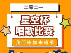 二零二一“星空杯”唱歌比赛正式开始报名啦！