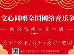 2021文心同唱全国网络音乐争霸赛正式开始报名了！