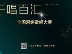 "千唱百汇"2021年全国网络歌唱大赛启动报名！我们等你来！ ... ...