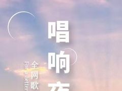 “唱响夜城杯” 全网歌唱大赛 正式启动报名！下一个好声音就是你！等你！ ... ...