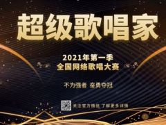 “超级歌唱家”2021年第一季全国网络歌唱大赛，这个舞台属于唱的响亮的你！ ...