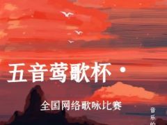 "五音莺歌杯"全国歌咏比赛精彩启程！报名通道现已全面开通！ ...