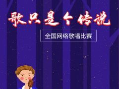 "歌只是个传说"全国网络歌唱大赛报名正式开启！诚邀您参赛。 ...