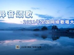 “异音颂歌”2021年全国网络歌唱大赛正式报名啦！喜欢唱歌的朋友快来报名吧！ ...