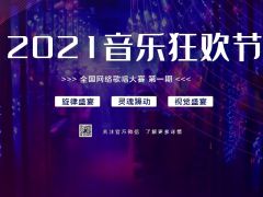 "2021年音乐狂欢节"全国网络歌唱大赛报名开启！  怀揣音乐梦想的你千万别错过！ ...