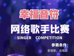 幸福音符网络歌手比赛正式开始报名~