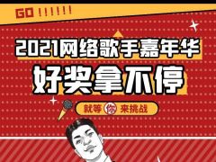 2021网络歌手嘉年华报名通道开启了！等你来参战，好奖拿不停！ ... ...