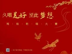 久唱美好 至此梦想 全国网络歌唱大赛报名通道正式开启！