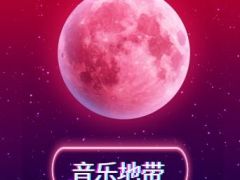 音乐地带 2021年中国网络歌手争霸赛，报名通道现已全面开启！ ...