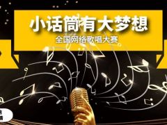 “小话筒有大梦想 ”全国网络歌唱大赛启动报名！挑战你的好声音！免费报名唱歌比赛！ ...
