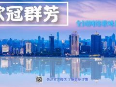 “歌冠群芳”全国网络歌咏比赛报名开启！  怀揣音乐梦想的你千万别错过！ ...