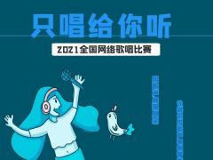 “只唱给你听”全国网络歌唱比赛报名开启！  一展歌喉的时候到了，你还在等什么？ ...