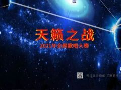 “天籁之战”2021年全国网络歌唱大赛报名全面开启！梦想起航的地方！ ...