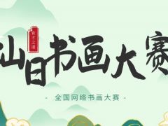 “灿日”全国网络书画大赛，火爆开启！