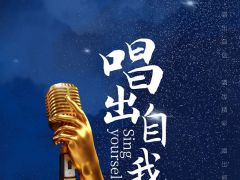 “唱出自我”全国网络歌唱大赛报名通道正式开始！