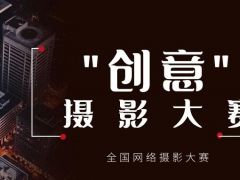 “创意”全国网络摄影大赛，报名通道已开启！