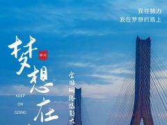 “梦想在路上”全国网络摄影大赛开始报名啦！