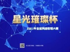 “星光璀璨杯” 2021年中国网络歌手争霸赛，报名通道现已全面开启！ ...
