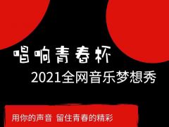 “唱响青春杯”2021全网音乐梦想秀正式开始报名了！