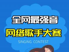 全网最强音全国网络歌手大赛报名通道正式开放