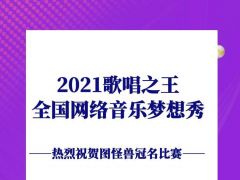 2021歌唱之王全国网络音乐梦想秀正式开始报名了！