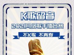 K歌留音2021全网歌手擂台赛正式开始报名了！