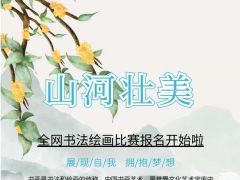 山河壮美全网书法绘画比赛报名开始啦！